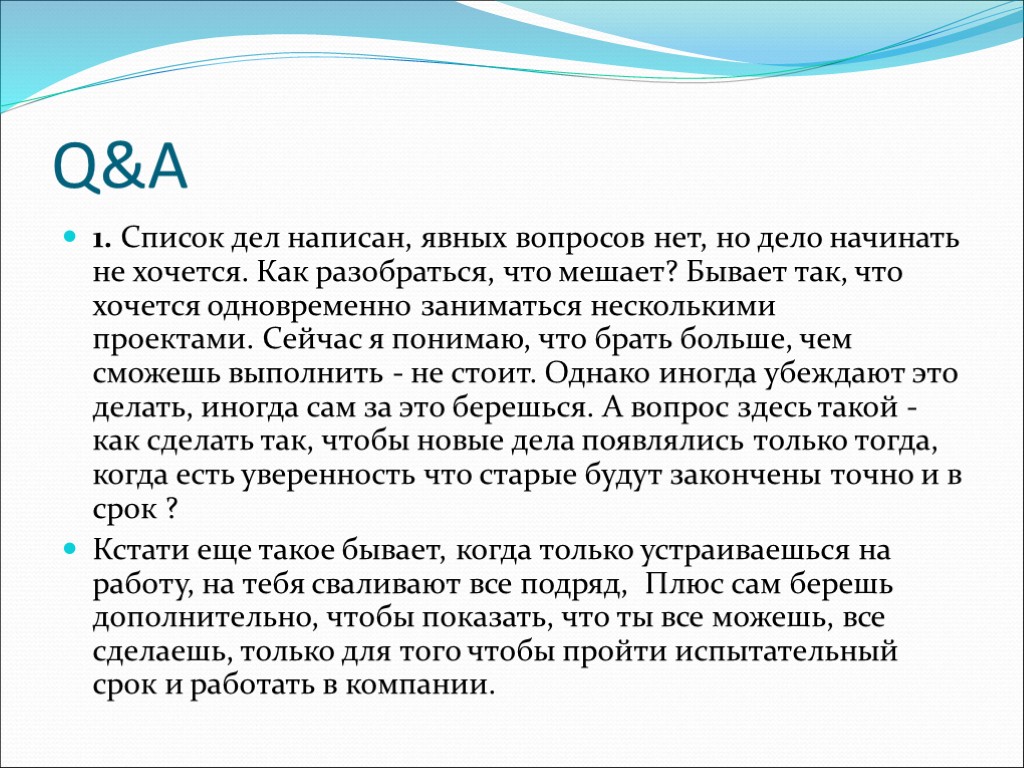 Q&A 1. Список дел написан, явных вопросов нет, но дело начинать не хочется. Как